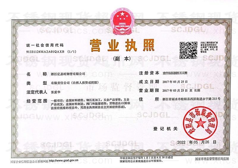 浙江億嘉旺鋼管有限公司營(yíng)業(yè)執(zhí)照