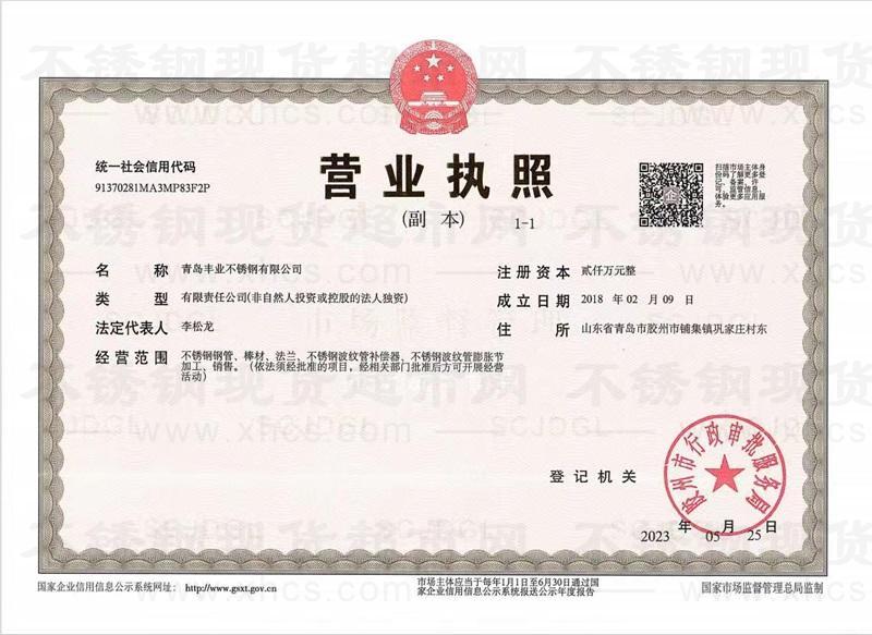 青島豐業(yè)不銹鋼有限公司營(yíng)業(yè)執(zhí)照