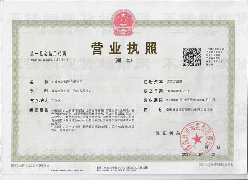 安徽祥云鋼管有限公司營業(yè)執(zhí)照