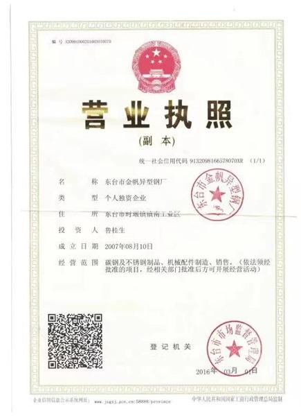 東臺市金帆異型鋼廠營業(yè)執(zhí)照