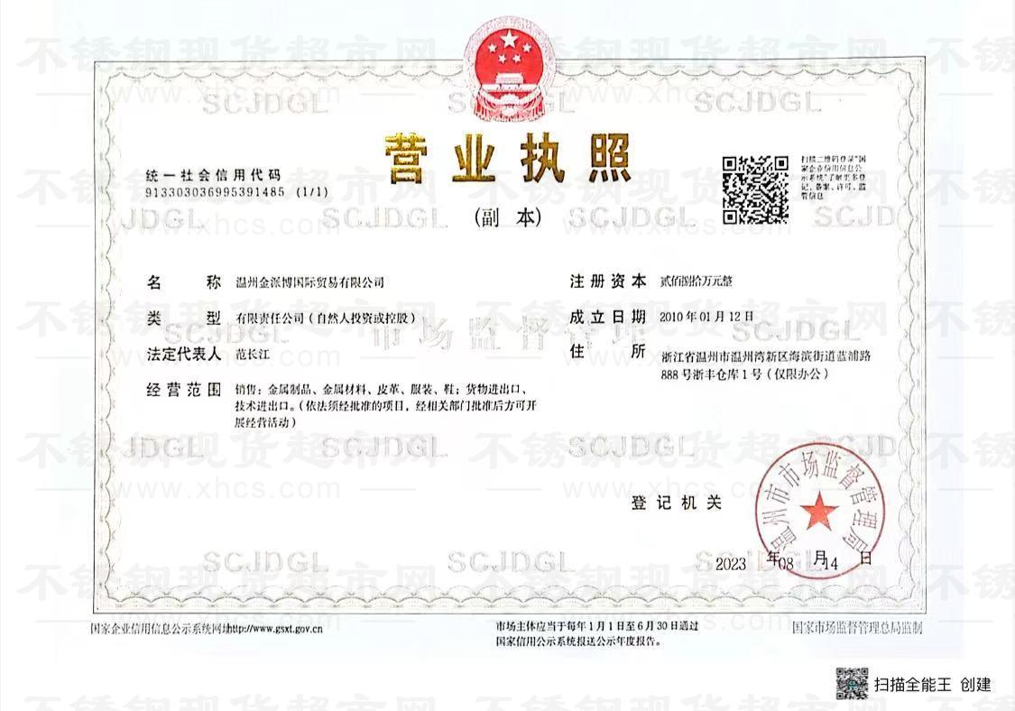 溫州金派博國(guó)際貿(mào)易有限公司營(yíng)業(yè)執(zhí)照