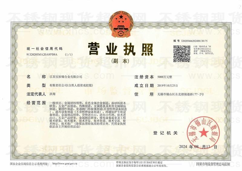 江蘇寶辰鎳合金有限公司營業(yè)執(zhí)照