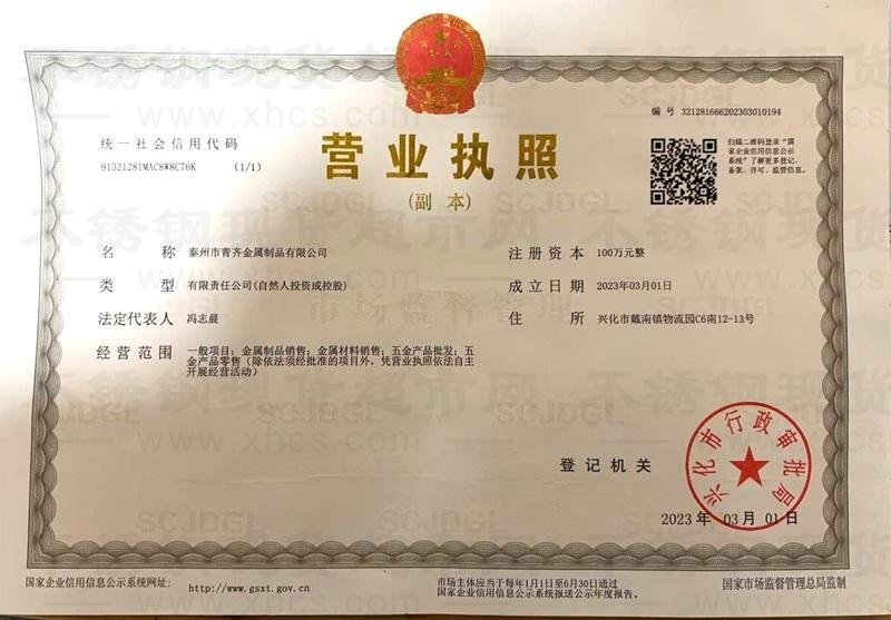 泰州市青齊金屬制品有限公司營業(yè)執(zhí)照