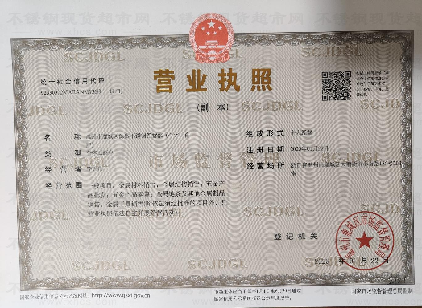溫州市鹿城區(qū)源盛不銹鋼經(jīng)營(yíng)部營(yíng)業(yè)執(zhí)照