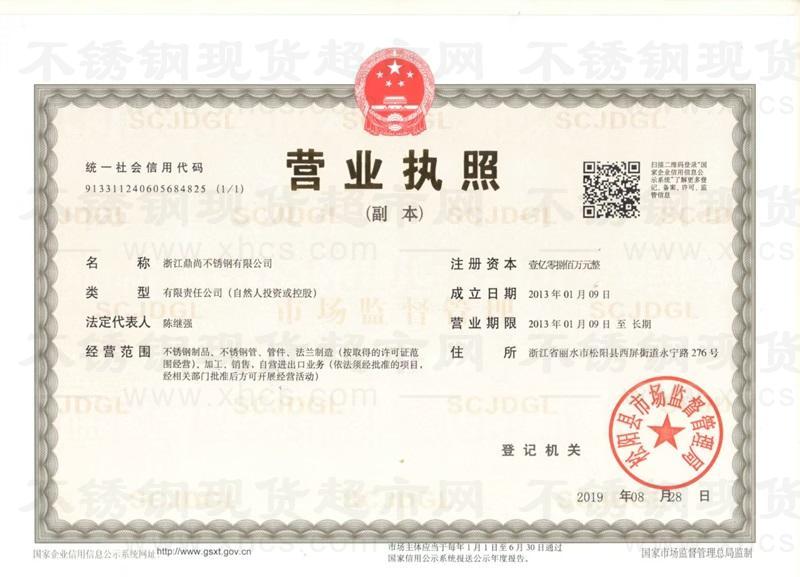 浙江鼎尚不銹鋼有限公司營(yíng)業(yè)執(zhí)照
