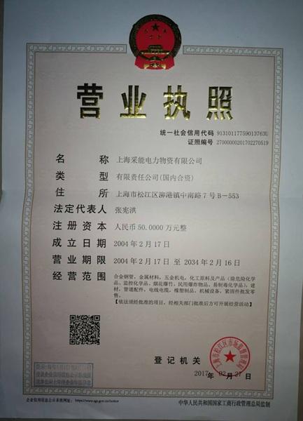 上海采能電力物資有限公司營(yíng)業(yè)執(zhí)照