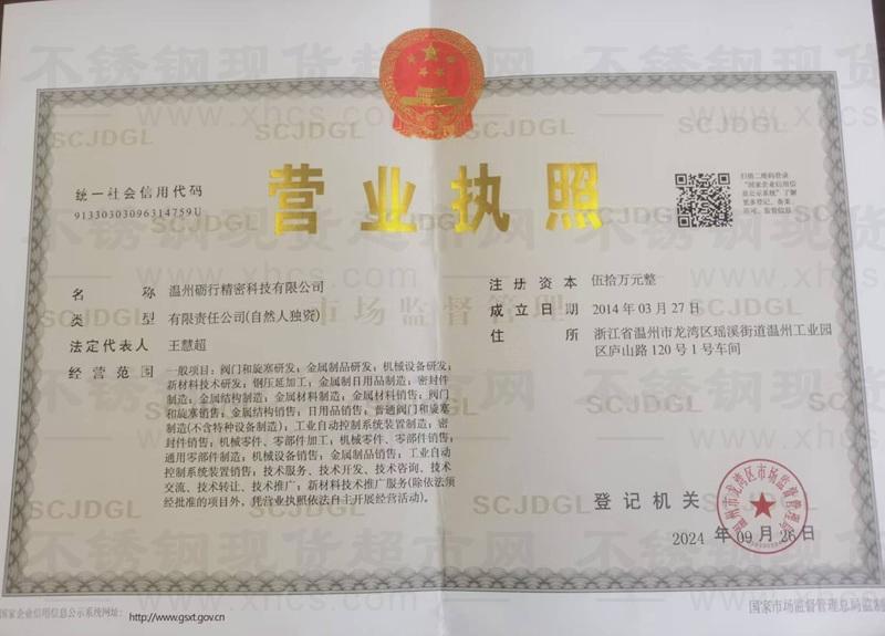 溫州礪行精密科技有限公司營(yíng)業(yè)執(zhí)照