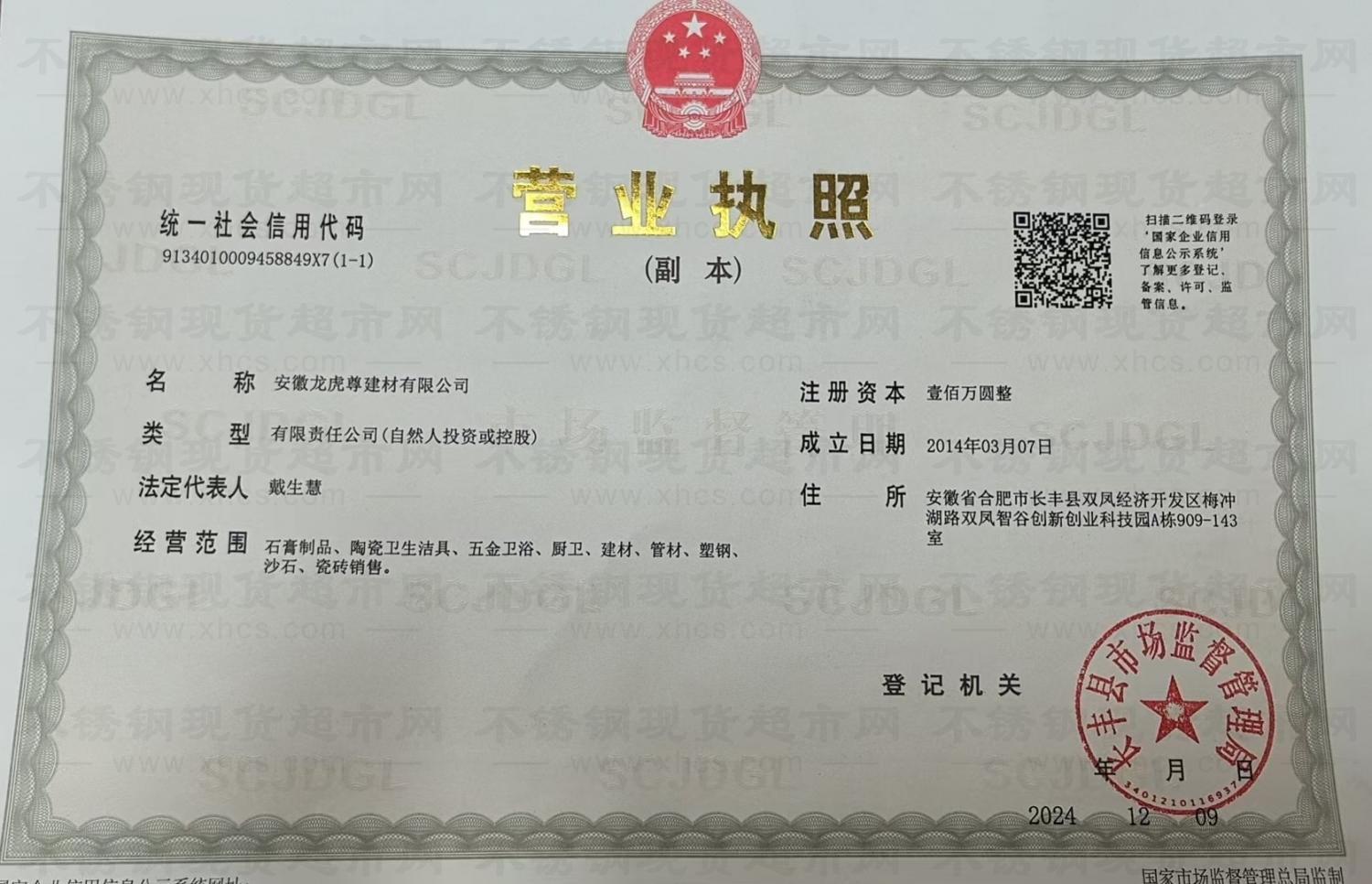 安徽龍虎尊建材有限公司營業(yè)執(zhí)照