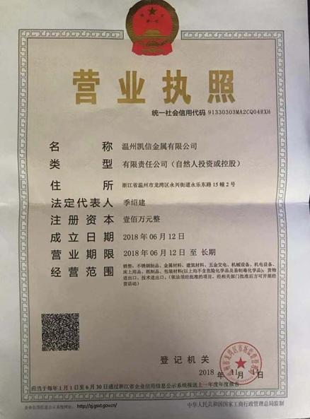 溫州凱信金屬有限公司營(yíng)業(yè)執(zhí)照