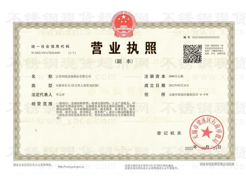 江蘇國(guó)銳金屬制品有限公司營(yíng)業(yè)執(zhí)照