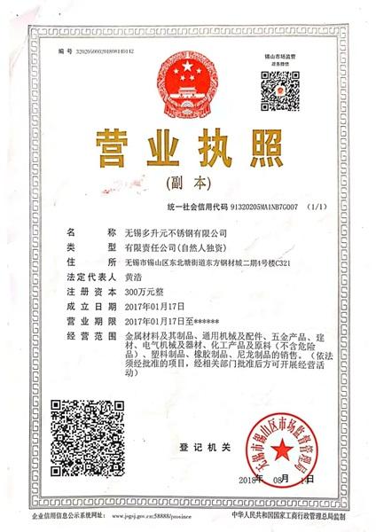 無錫多升元不銹鋼有限公司營業(yè)執(zhí)照