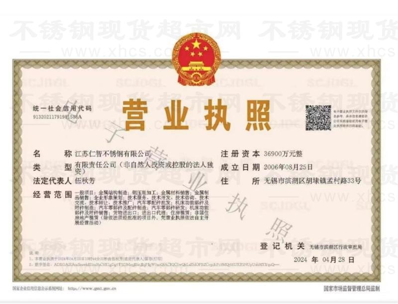 江蘇仁智不銹鋼有限公司營業(yè)執(zhí)照