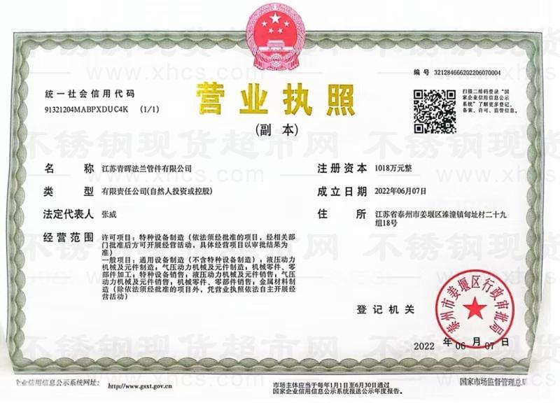 江蘇青暉法蘭管件有限公司營業(yè)執(zhí)照