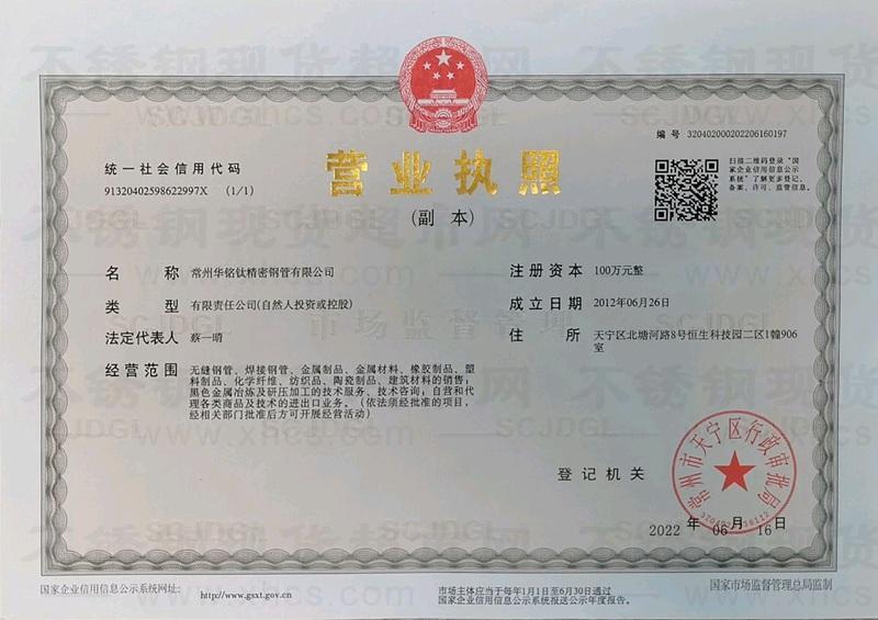 常州華銘鈦精密鋼管有限公司營業(yè)執(zhí)照