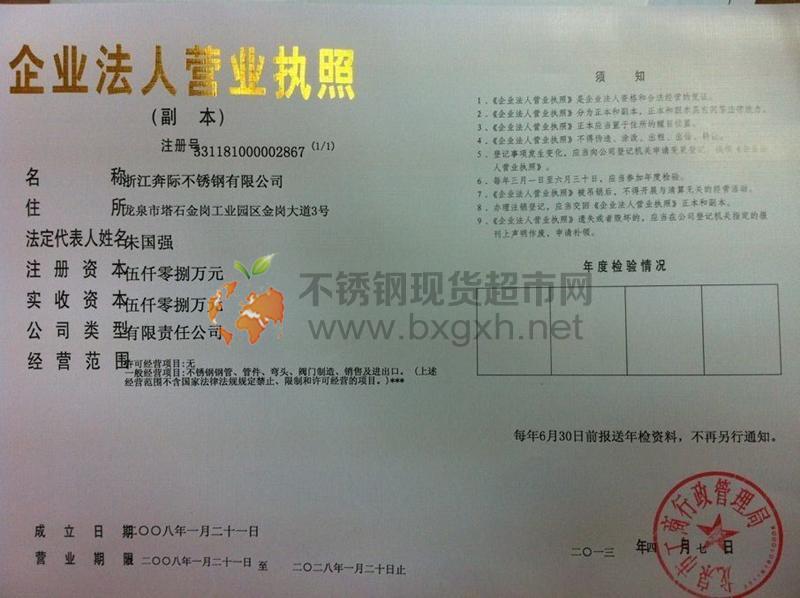 浙江奔際不銹鋼有限公司營業(yè)執(zhí)照