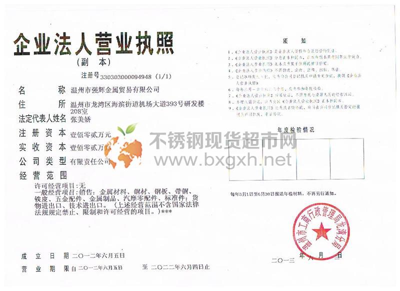 溫州市強(qiáng)輝金屬貿(mào)易有限公司營業(yè)執(zhí)照