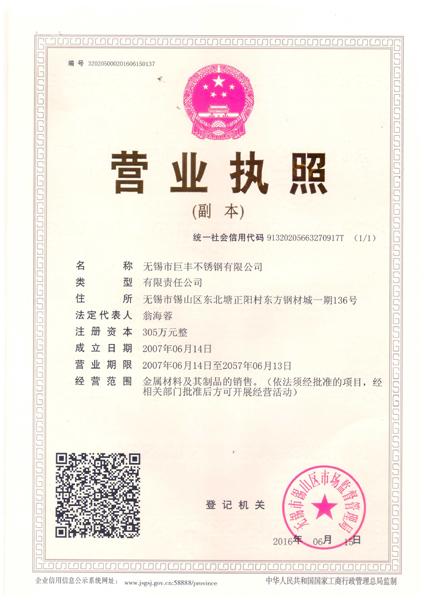 無錫市巨豐不銹鋼有限公司營(yíng)業(yè)執(zhí)照